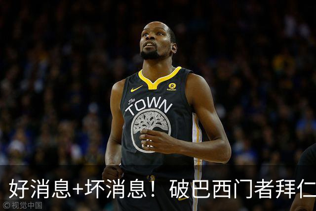 好消息+坏消息！破巴西门者拜仁已预定 只怕又要涨价了