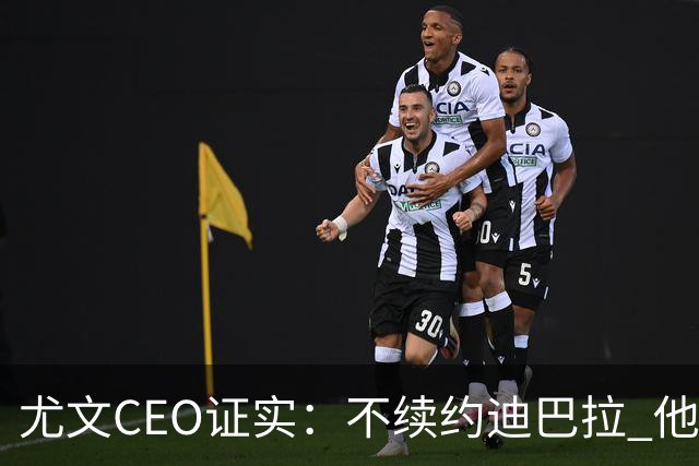 尤文CEO证实：不续约迪巴拉 他不再是球队的核心