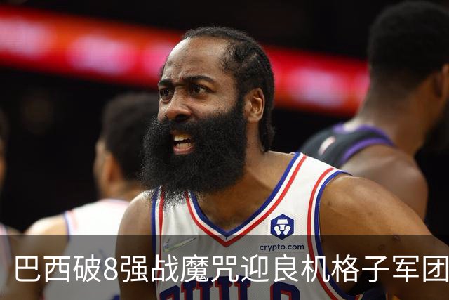 巴西破8强战魔咒迎良机?格子军团难复刻加时奇迹