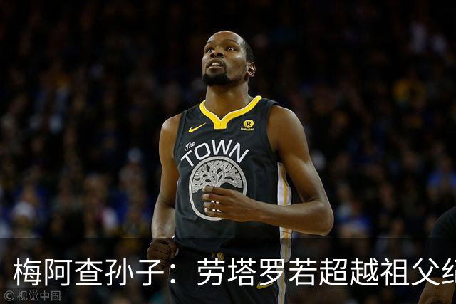 梅阿查孙子：劳塔罗若超越祖父纪录我会高兴 我曾建议签帕斯