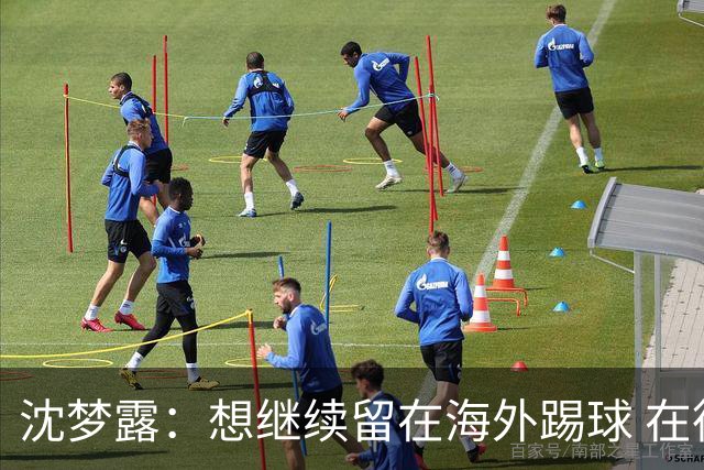 沈梦露：想继续留在海外踢球 在德甲这个平台觉得学习了很多