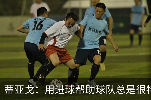蒂亚戈：用进球帮助球队总是很特别 细节决定结果